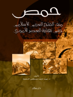 cover image of حمص منذ الفتح العربي الإسلامي حتى نهاية العصر الأموي